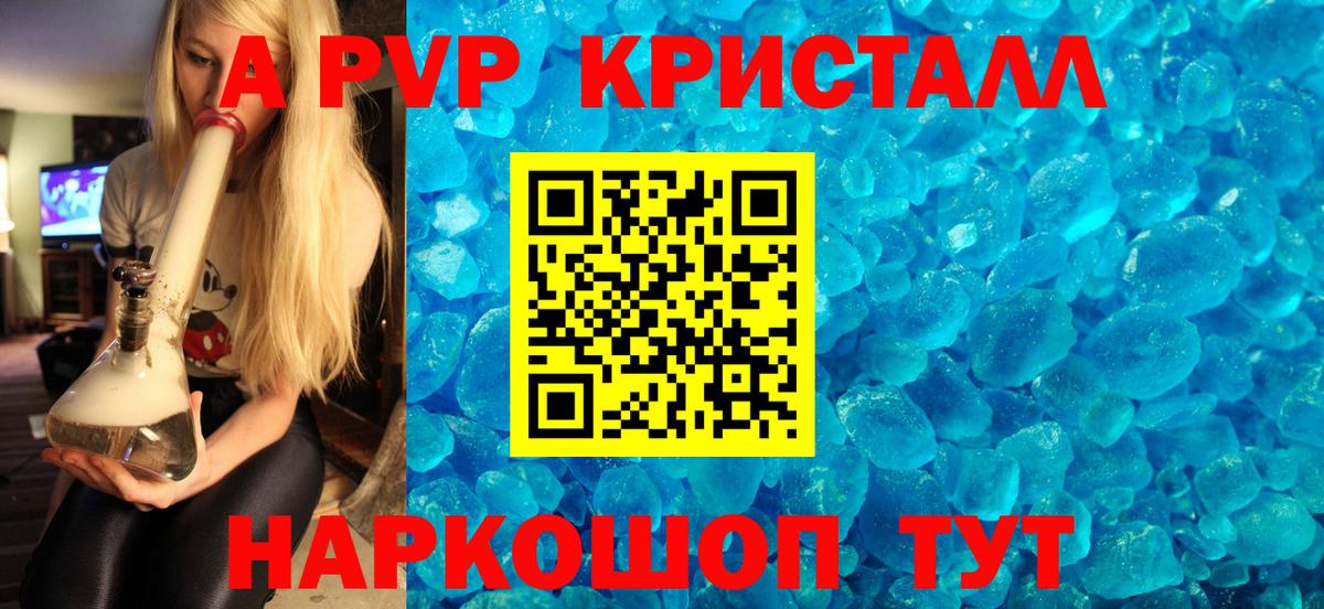 APVP кристаллы Томск